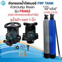 ถังกรองน้ำ ถังกรองไฟเบอร์กลาส ขนาด 8x44 นิ้ว  10x54 นิ้ว พร้อมอุปกรณ์ครบชุด พร้อมวาล์วหัวถัง ถังกรองน้ำใช้ Fiber FRP Tank
