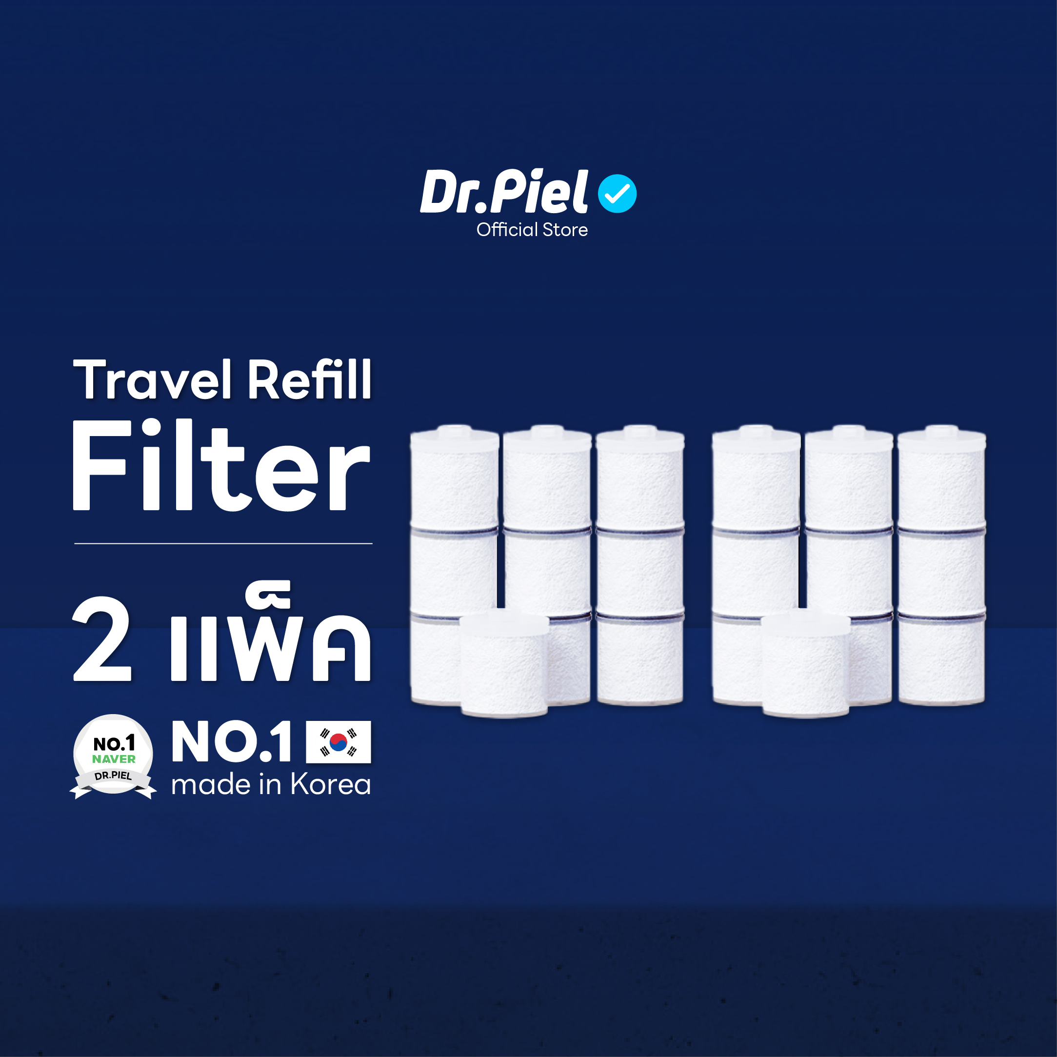 Dr.Piel เซ็ตไส้กรอง Travel Refill Filter 2 แพ็ค ราคา 1,326 บาท*ส่งฟรี