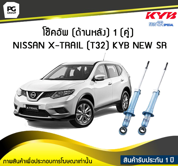 โช๊คอัพ kayaba new-sr (ด้านหลัง) 1 (คู่) NISSAN X-TRAIL (T32) ราคา 8,050 บาท*ส่งฟรี