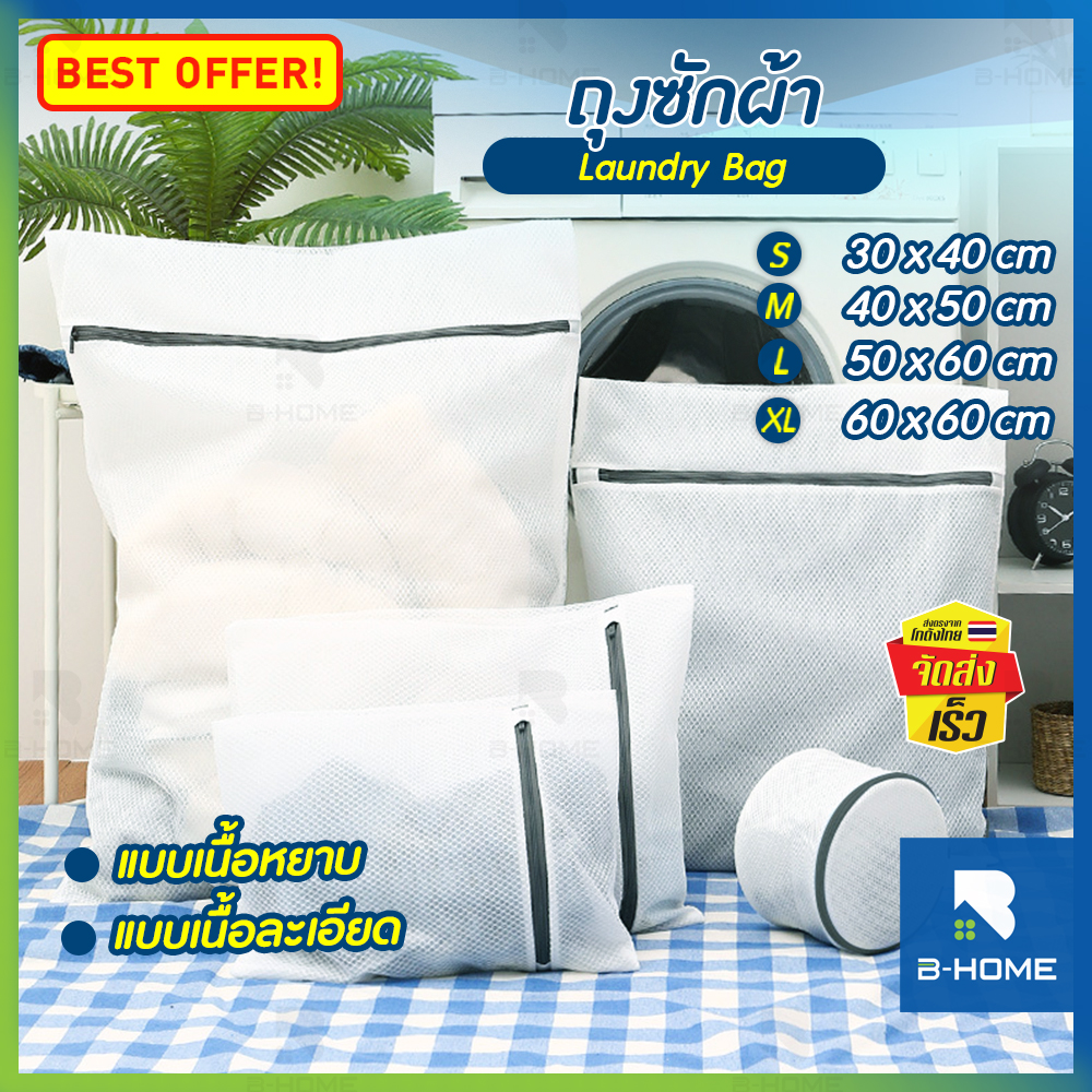ถุงซักผ้า B-HOME ถุงตาข่าย ถุงซักชุดชันใน ซักเสื้อผ้า ถุงซักถนอมผ้า ซักถนอมชุดชั้นใน Laundry Bag อุปกรณ์ซักผ้า ถุงซักผ้า ชุดชั้นใน เสื้อผ้า ถุงซักเสื้อใน แบบตาข่ายละเอียด/แบบตาข่ายหยาบ มีหลายขนาด แข็งแรง ไม่ขาดง่าย // HM-LDB --All02 ราคา 18 บาท*ส่งฟรี