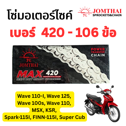 โซ่มอเตอร์ไซค์ Jomthai จอมไทย พระอาทิตย์ เบอร์ 420-106 ข้อ ใส่กับรถ Wave 110-I,Wave 125,Wave 100s,Wave 110,MSX,KSR,Spark,Super Cub แข็งแรง ทนทาน พร้อมส่ง (Nu"PPP Shop ราคา 63 บาท*ส่งฟรี