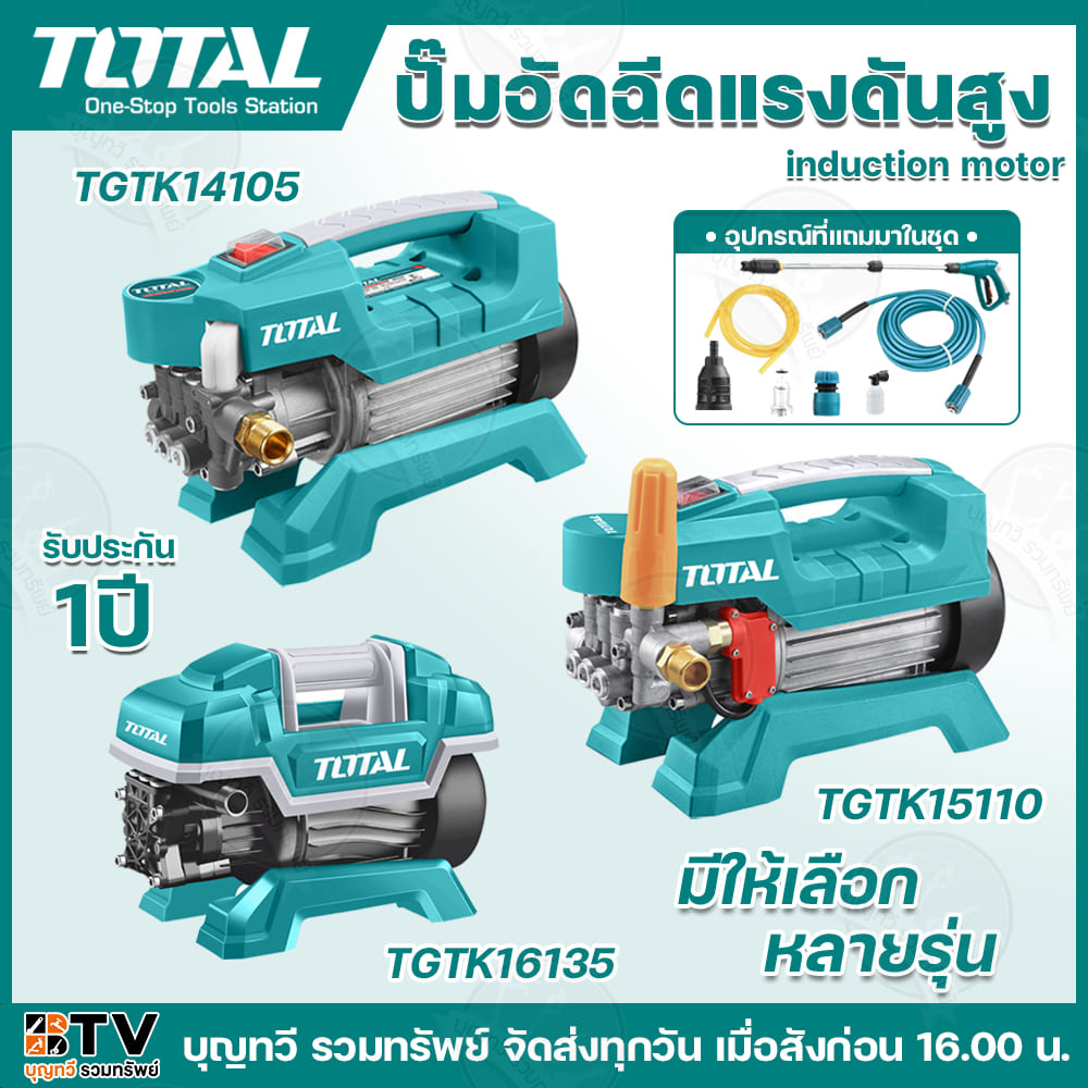 TOTAL ปั๊มอัดฉีดแรงดันสูง มีให้เลือกหลายรุ่น รุ่นTGTK14105(600W/27.5BAR) TGTK15110(600W/30BAR) TGTK16135(1000W/75BAR) เครื่องอัดฉีด ปั๊มอัดฉีด **สินค้าพร้อมส่ง** ราคา 2,090 บาท*ส่งฟรี