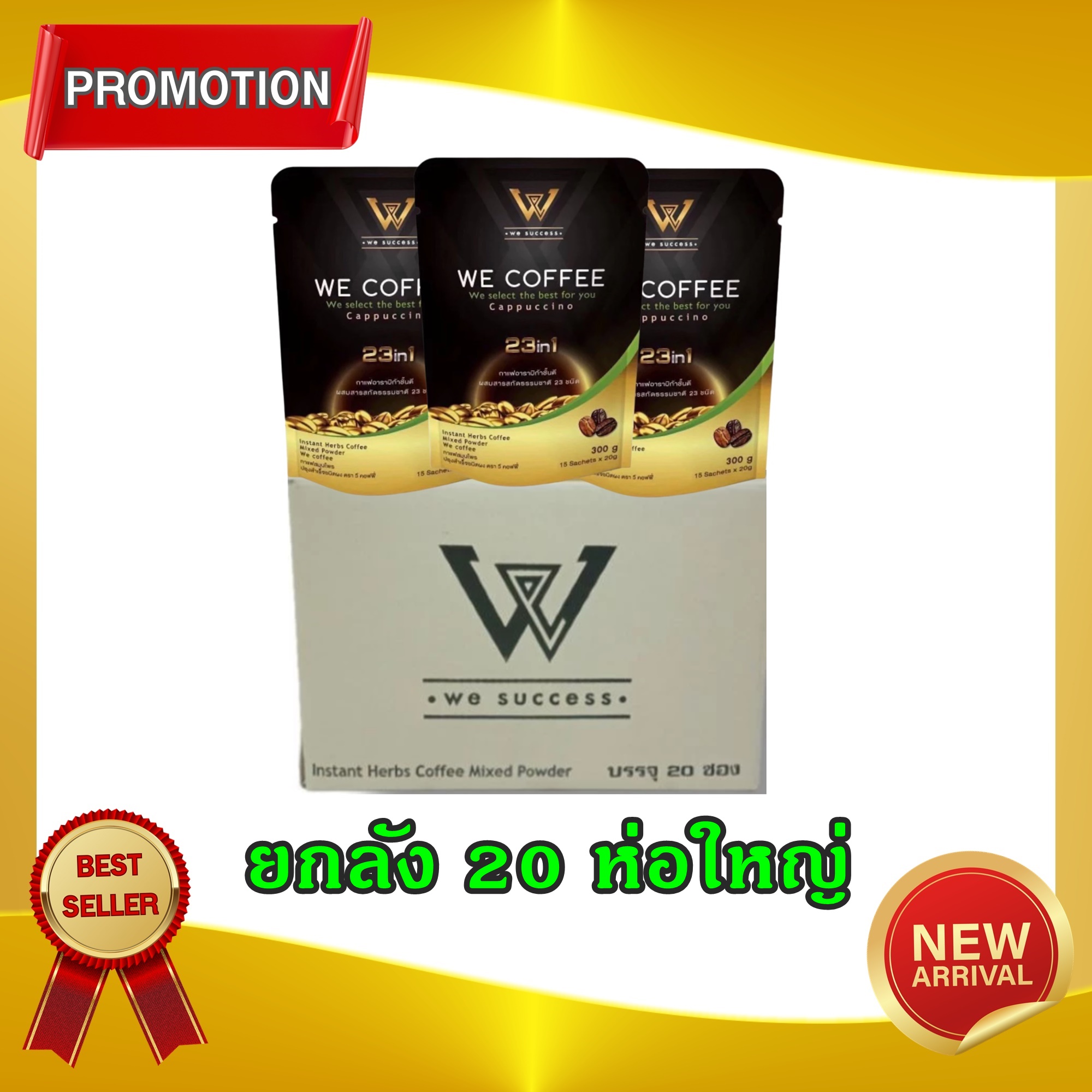 กาแฟวีคอฟฟี่ WE COFFEE 23in1 เพื่อสุขภาพที่ดีทุกวัน โปรยกลัง พร้อมส่งล๊อตใหม่ ของแท้ 100% ราคา 3,950 บาท*ส่งฟรี