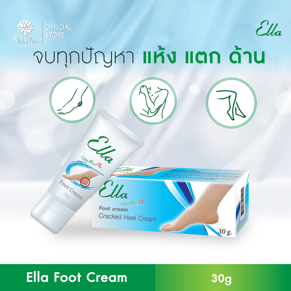 Ella Foot Cream (30 กรัม) ครีมบำรุงส้นเท้า ลดส้นเท้าแตก แห้งกร้าน