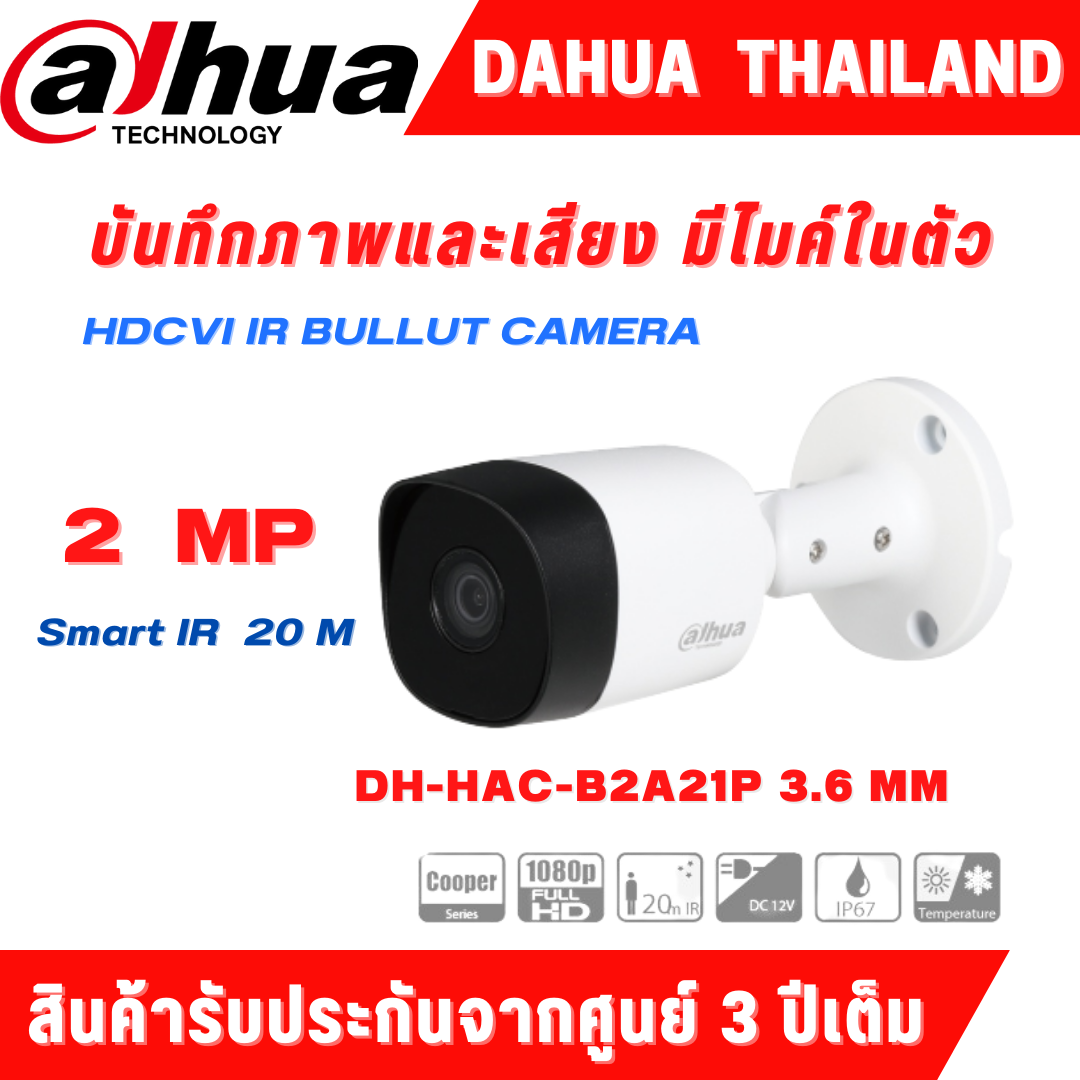 (กล้อง Starlight ภาพกลางคืนเป็นสีแม้แสงน้อย บันทึกเสียง) Dahua HDCVI CAMERA กล้องวงจรปิด รุ่น HAC-B2A21P-A เลนส์ 3.6 ความละเอียด 2 ล้านพิกเซล มีไมค์ในตัว บอดี้โลหะ รับประกันจากศูนย์ 3 ปี (ไม่ใช่กล้อง Wifi ) ราคา 360 บาท*ส่งฟรี