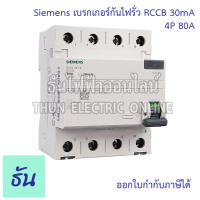 Siemens เบรกเกอร์กันไฟรั่ว 4P 30mA  Type AC กันดูด RCCB ตัวเลือก 4P 40A ( 5SV4344-0 ) 4P 63A ( 5SV4346-0 ) 4P 80A (5SV4347-0) เบรกเกอร์  เซอร์กิตเบรกเกอร์ Circuit breaker ซีเมน ธันไฟฟ้า