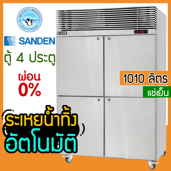 Stainless Steel Freezer with 4 Doors, Capacity 1010 Liters, Model Src-1232 (Refrigerated), Brand Sanden Intercool. ราคา 53,900 บาท*ส่งฟรี