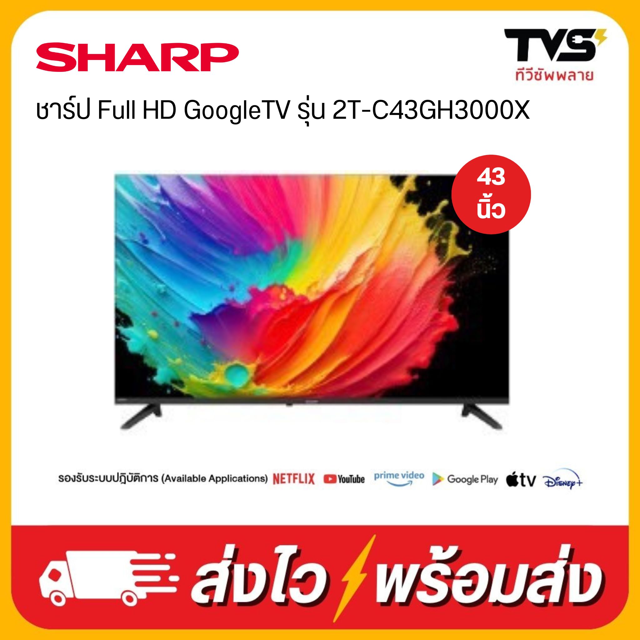 ใหม่2025 SHARP Full HD สมาร์ททีวี GoogleTV ขนาด 43 นิ้ว รุ่น 2T-C43GH3000X ราคา 7,590 บาท*ส่งฟรี