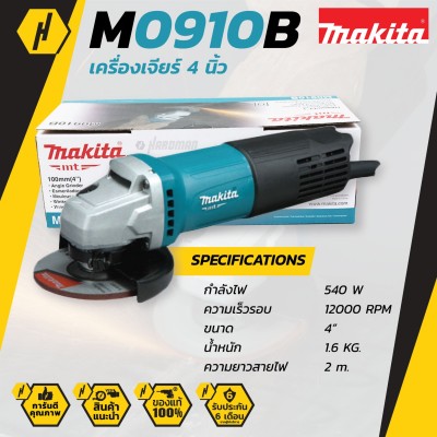 MAKITA M0910B เครื่องเจียรไฟฟ้า ขนาด 4 นิ้ว สวิทซ์ท้าย หินเจียร ลูกหมู เครื่องเจียร