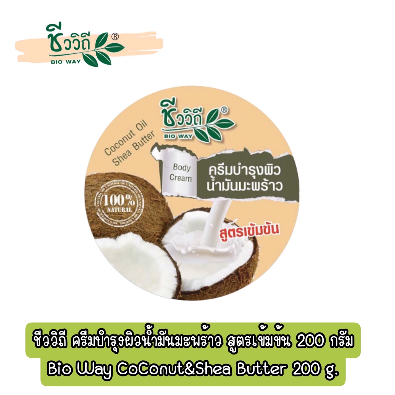 Bio Way Coconut & Shea Butter 200g ชีววิถี ครีมบำรุงผิวน้ำมันมะพร้าว สูตรเข้มข้น 200กรัม ราคา 169 บาท*ส่งฟรี