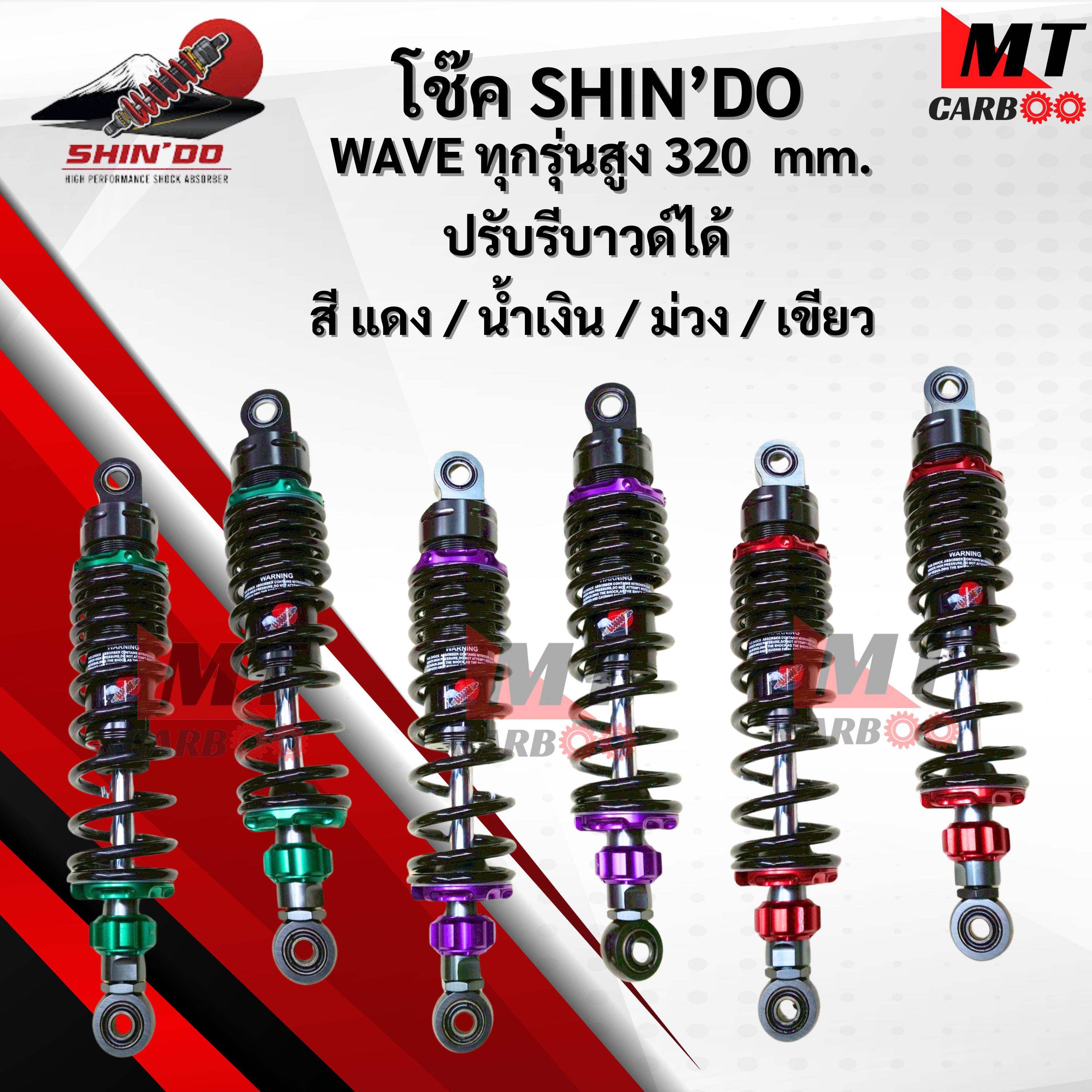 โช๊ค WAVE เวฟ ของ SHINDO ชินโดะ ปรับรีบาวได้ สูง 320 mm สำหรับ wave dream ทุกรุ่น มีสีให้เลือก 4 สี พร้อมจัดส่ง ราคา 2,900 บาท*ส่งฟรี