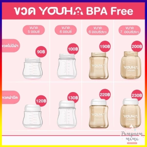 ภาพหน้าปกสินค้าYouha ขวดนมยูฮา ของแท้ (ราคาต่อ 1 ขวด)  ขวดยูฮา ขวด youha ขวดเก็บน้ำนม  ต่อกับกรวยคอกว้างยี่ห้ออื่นได้ ขวดนมสีชา PPSU Youha Plus BPA Free ขวดนมคอกว้าง ซึ่งคุณอาจชอบสินค้านี้