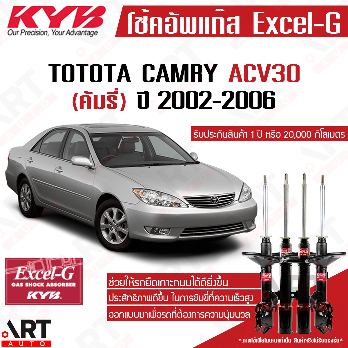 KYB โช้คอัพ toyota camry acv30 โตโยต้า แคมรี่ เอซีวี30 excelg ปี 2003-2006 kayaba คายาบ้า ราคา 5,740 บาท*ส่งฟรี