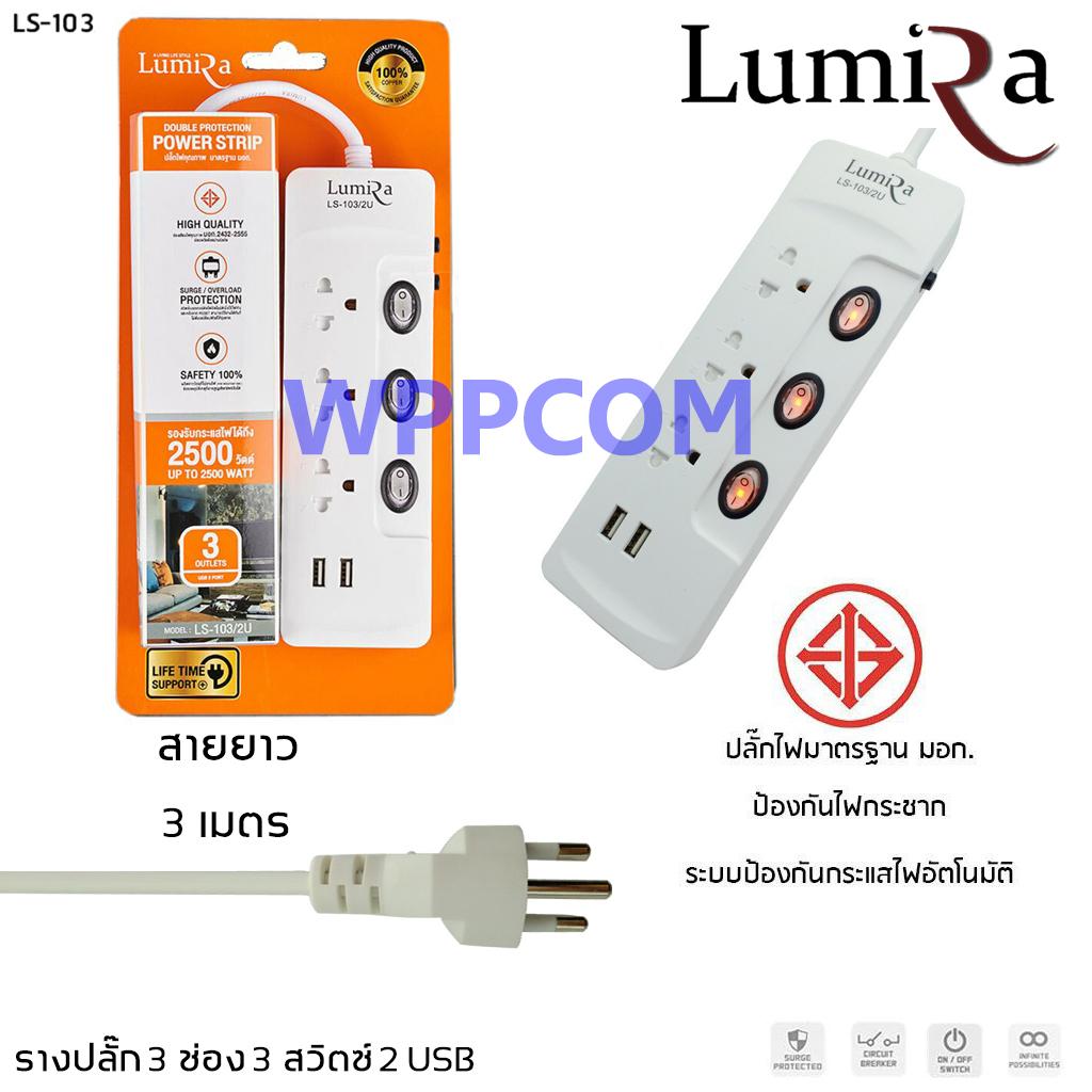 ปลั๊กไฟ LUMIRA 3 ช่อง 3 สวิตช์ 2 USB สายยาว 3 เมตร LS-103 ป้องกันไฟกระชาก