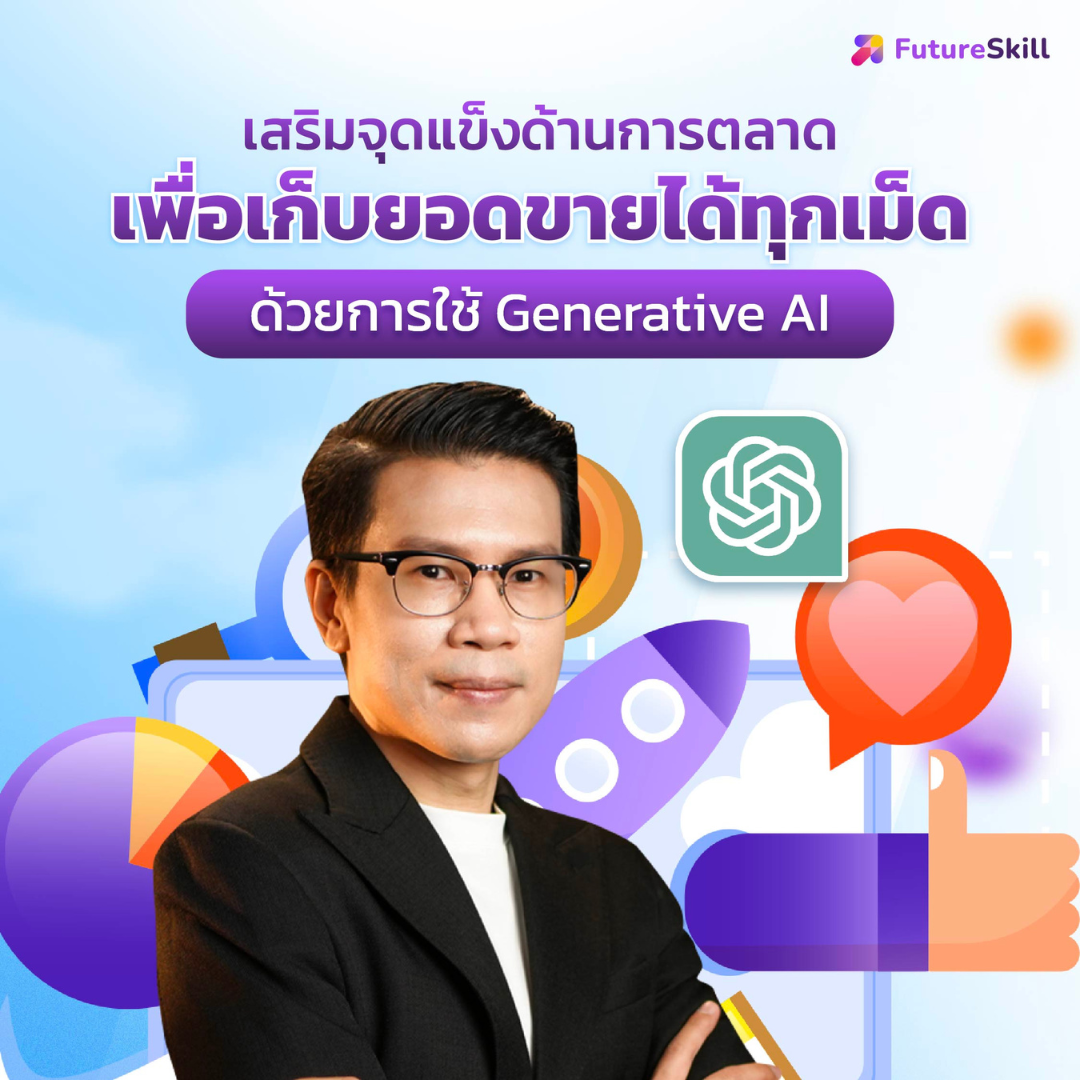 FutureSkill E-Book + คอร์สเรียนออนไลน์ | เสริมจุดแข็งด้านการตลาดเพื่อเก็บยอดขายได้ทุกเม็ดด้วยการใช้ AI for Marketing ราคา 1,890 บาท*ส่งฟรี