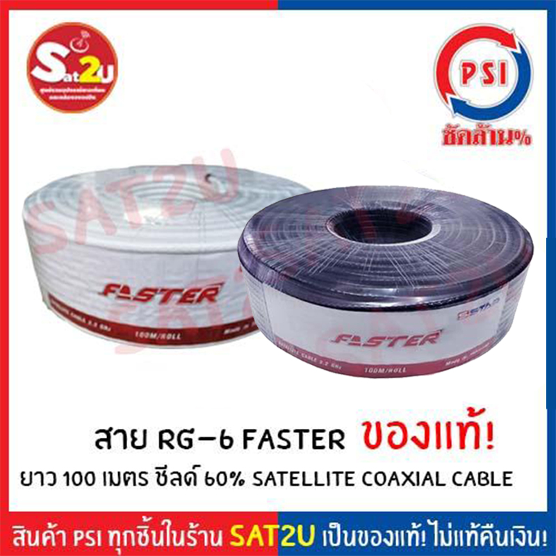 สายนำสัญญาณ RG6 ยี่ห้อ PSI FASTER ยาว 100 เมตร สีดำ ชิลด์ 60% และ สายแบ่งตัด psi ยี่ห้อ PSI FASTER 50 เมตร สีดำ ของแท้ สินค้าพร้อมส่ง ส่งไว SAT2U ราคา  195 บาท*ส่งฟรี