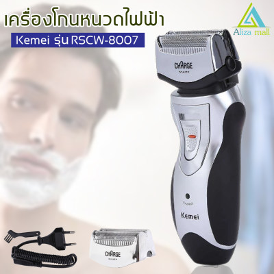 Aliza mall Kemei เครื่องโกนหนวด ไฟฟ้า ไร้สาย แบบพกพา รุ่น RSCW-8007 - Black&Silver ชาร์จไฟในตัว