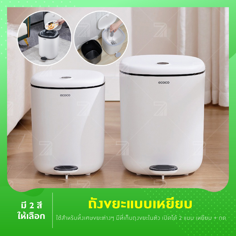 Ecoco ถังขยะแบบเหยียบ สองชั้น ถังขยะมีฝาปิด 7 ลิตร ถังขยะเก็บถุงขยะในตัว ราคา 299 บาท*ส่งฟรี