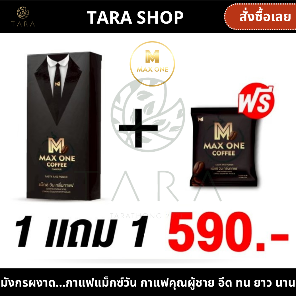 New Formula, Added Genuine Extracts, Max One Coffee, Men's Coffee, Max One Coffee, Max One Maxone, Instant Coffee Powder, Health Coffee, 1 Box, Get 1 Packet Free. ราคา 590 บาท*ส่งฟรี