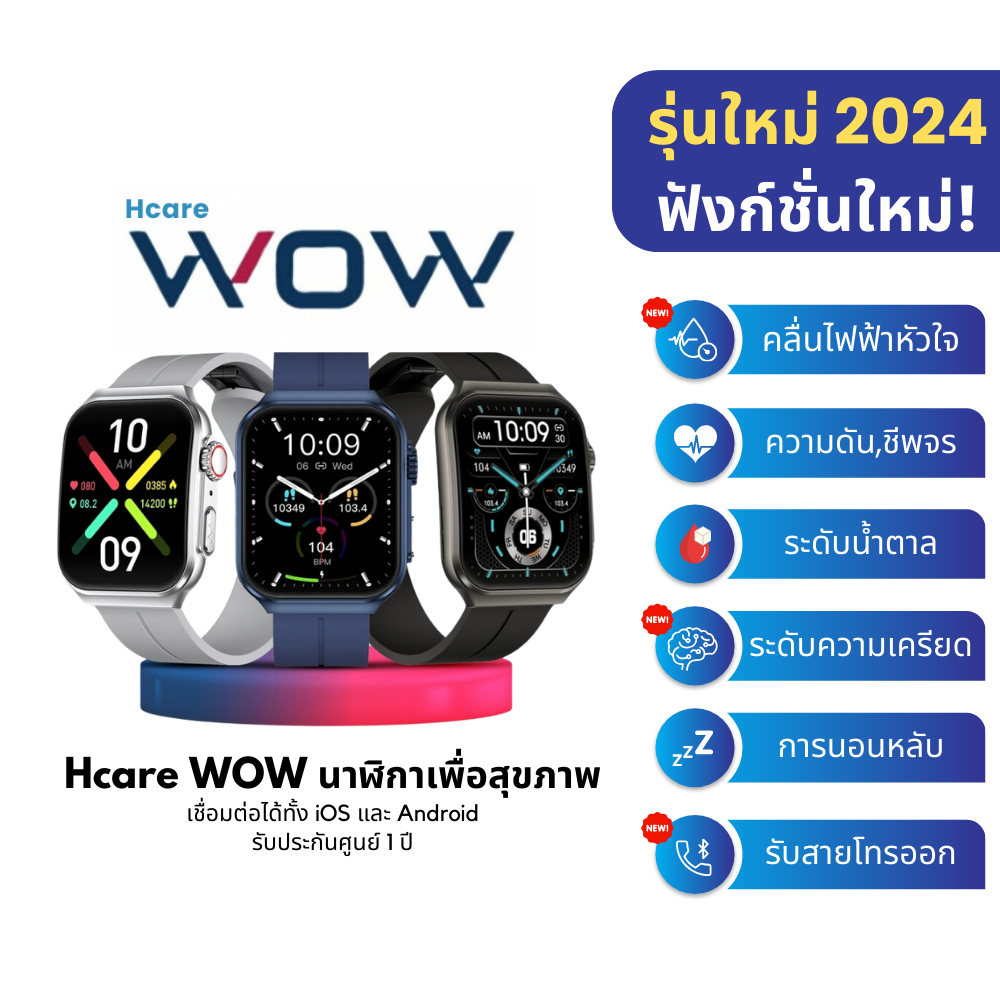 Hcare WOW 2 AI Smartwatch : นาฬิกาความดัน-วัดความเครียด-คลื่นไฟฟ้าหัวใจ ราคา 3,900 บาท*ส่งฟรี