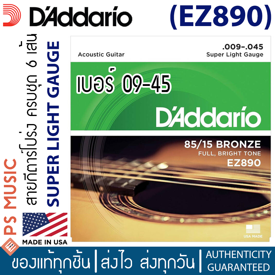 เกี่ยวกับ 『ของแท้ USA เช็คโค้ดได้』D'addario สายกีตาร์โปร่งแบบครบชุด 6 เส้น - 85/15 Bronze สายนิ่ม เสียงสว่างใส ออกเต็ม ชัดทุกโน้ต