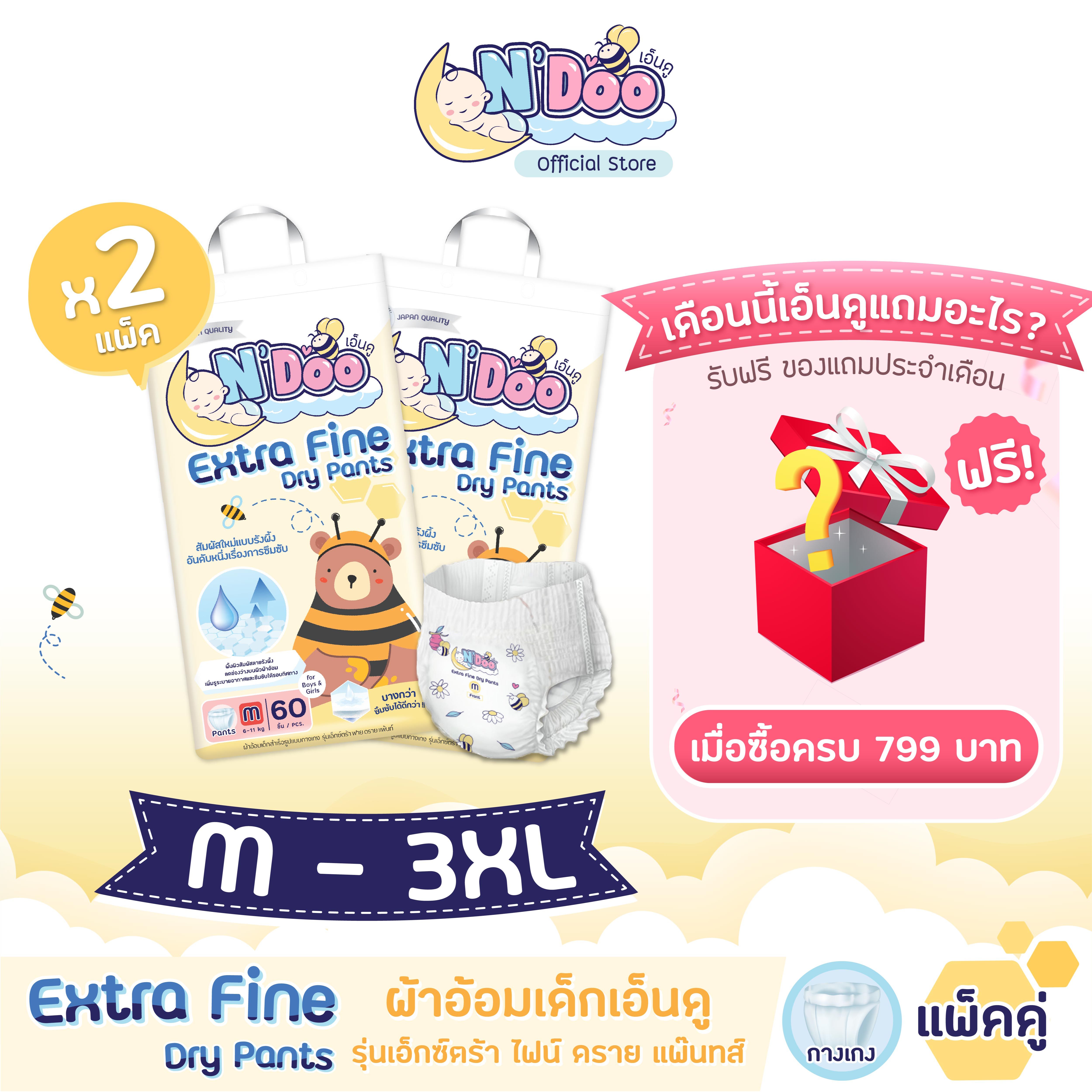 (แพ็คคู่) N’Doo Extra Fine Dry Pants กางเกงผ้าอ้อมเด็ก (Size M-3XL) | 2 แพ็ค | แพมเพิส เอ็นดู เอ็กซ์ตร้าไฟน์ดรายแพ๊นส์ ราคา 769 บาท*ส่งฟรี