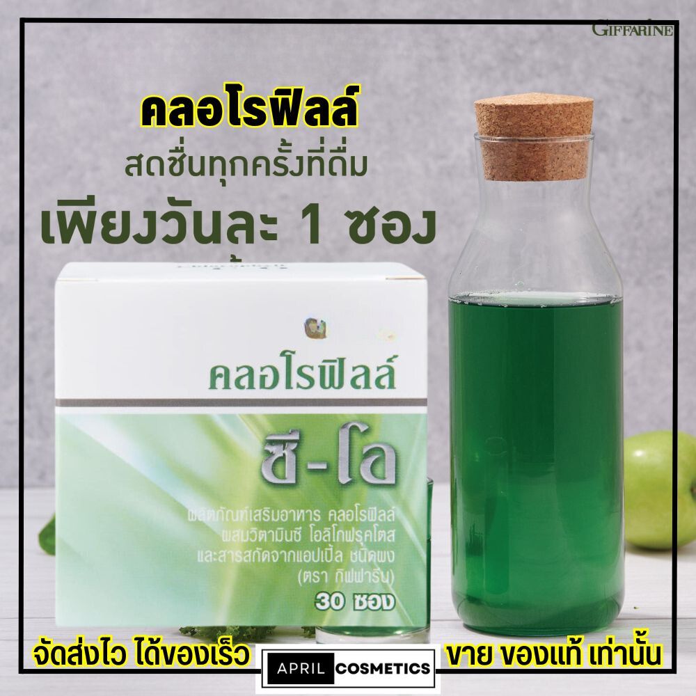 รับประกันของแท้ ส่งฟรี⚡️ คลอโรฟิลล์ Chlorophy II C-O [1กล่อง/30ซอง] อาหารเสริมล้างสารพิษ ราคา 119 บาท*ส่งฟรี