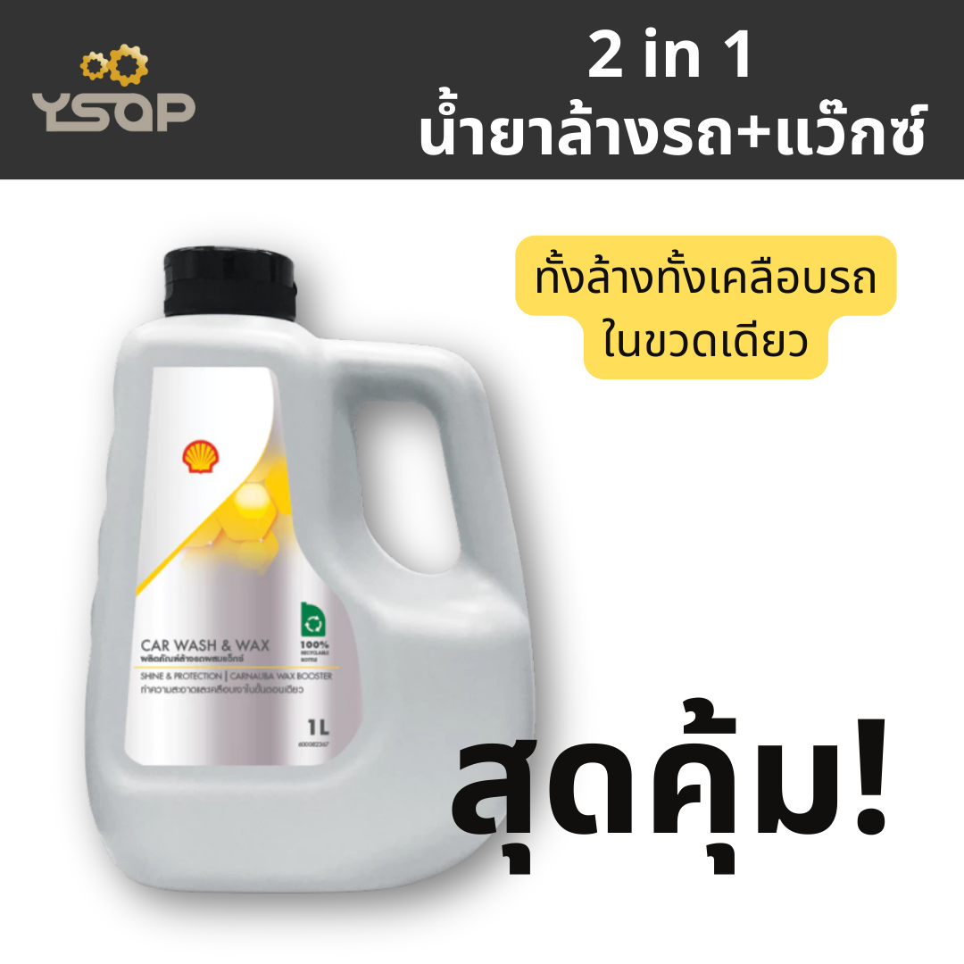 น้ำยาล้างรถ ผสมแว๊กซ์ SHELL แชมพูล้างรถผสมแว็กซ์ Car Wash & Wax 1 ลิตร เชลล์ ราคา 85 บาท*ส่งฟรี