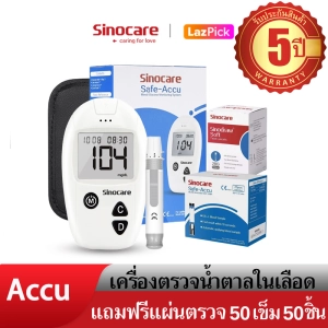 ภาพหน้าปกสินค้าSinocare Thailand ชุดSafe Accu เครื่องตรวจวัดระดับน้ำตาลในเลือด(เบาหวาน)เซต เครื่อง+แผ่นตรวจ+เข็มเจาะเลือดแม่นยำ100% ยี่ห้อSinocare มีสินค้าพร้อมส่ง ซึ่งคุณอาจชอบสินค้านี้