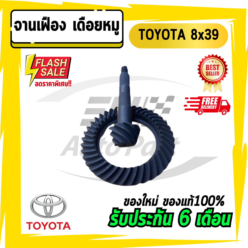 จานเดือยหมู เฟืองบายศรี จานบายศรี จานเดือย จานเฟือง เดือยหมู โตโยต้า TOYOTA 8x39 ราคา  3,999 บาท*ส่งฟรี