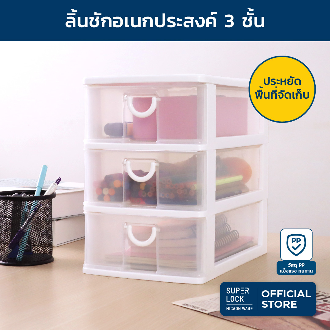 Super Lock ลิ้นชักพลาสติก อเนกประสงค์ 3 ชั้น Drawer รุ่น 5806 ขนาด 18.5 x 26.55 x 26.6 ซม. ประหยัดพื้นที่ ราคา 189 บาท*ส่งฟรี
