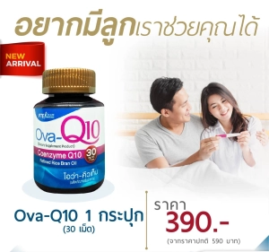 ภาพหน้าปกสินค้าOva-Q10 โอว่าคิวเท็น :โคคิวเท็น  Coenzyme Q10 สำหรับคนมีบุตรยาก ที่เกี่ยวข้อง