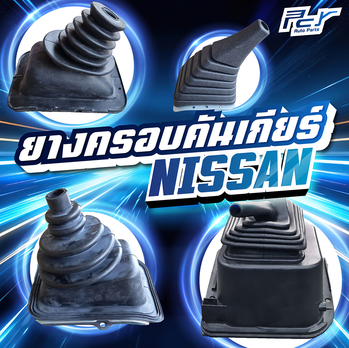 ยางครอบคันเกียร์ รวม NISSAN เลือกรุ่นในตัวเลือก ราคา 110 บาท*ส่งฟรี