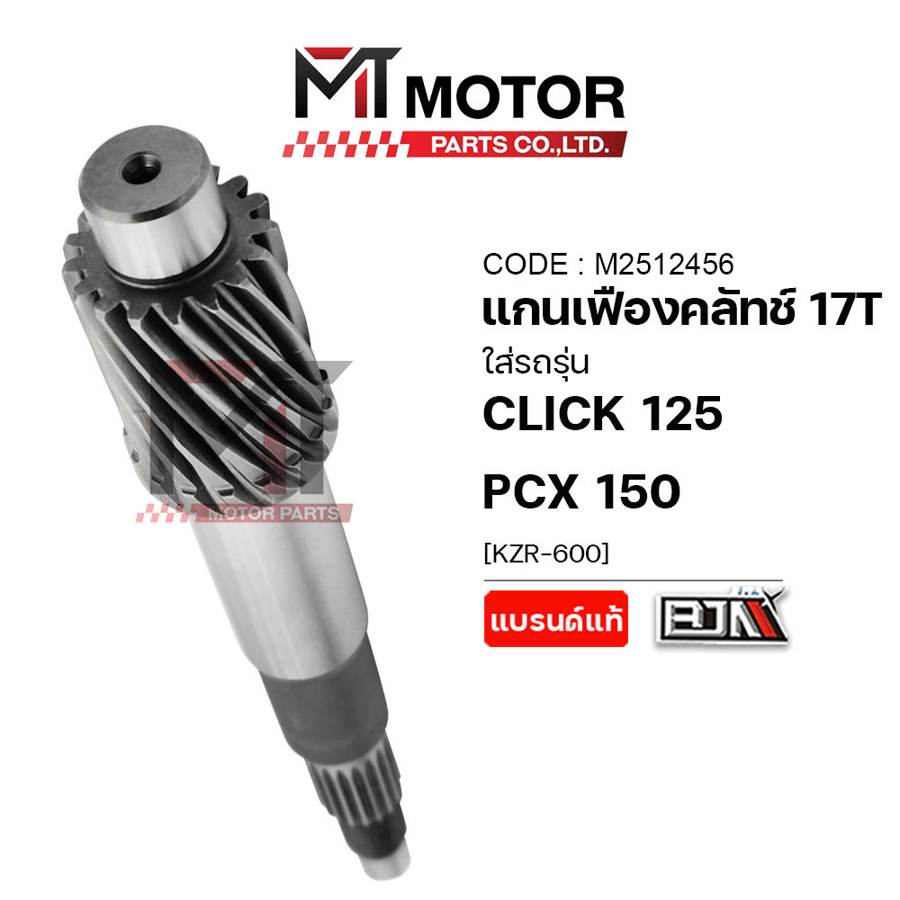 Clutch Gear Shaft Honda Click 125, Honda Pcx 150 (17 Teeth, 17t) (Kzr) (A2512456) (Mt) Clutch Gear Pcx150 Clutch Gear Shaft Pcx150 Drive Gear Click Honda Gear Shaft ราคา 346 บาท*ส่งฟรี