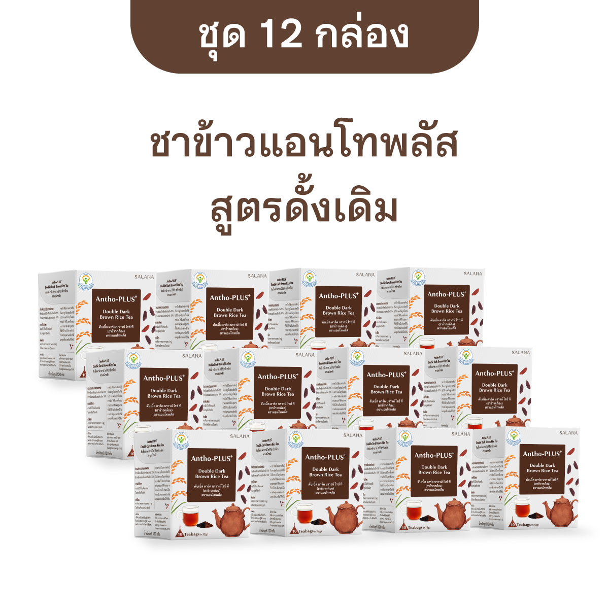 [ชุด 12 กล่อง] ชาข้าวแอนโทพลัส สูตรดั้งเดิม [10 ซอง/กล่อง] ราคา 1,920 บาท*ส่งฟรี