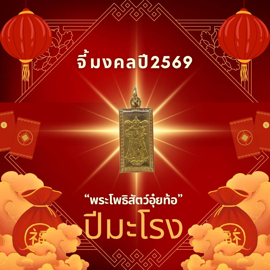 Leetaifu Auspicious Pendant to Enhance One's Zodiac Sign for the Year of the Ox 2569, "Bodhisattva Uyotao", an Easy-To-Wear Piece of Jewelry That Enhances Mental Energy and Is an Auspicious Gift.