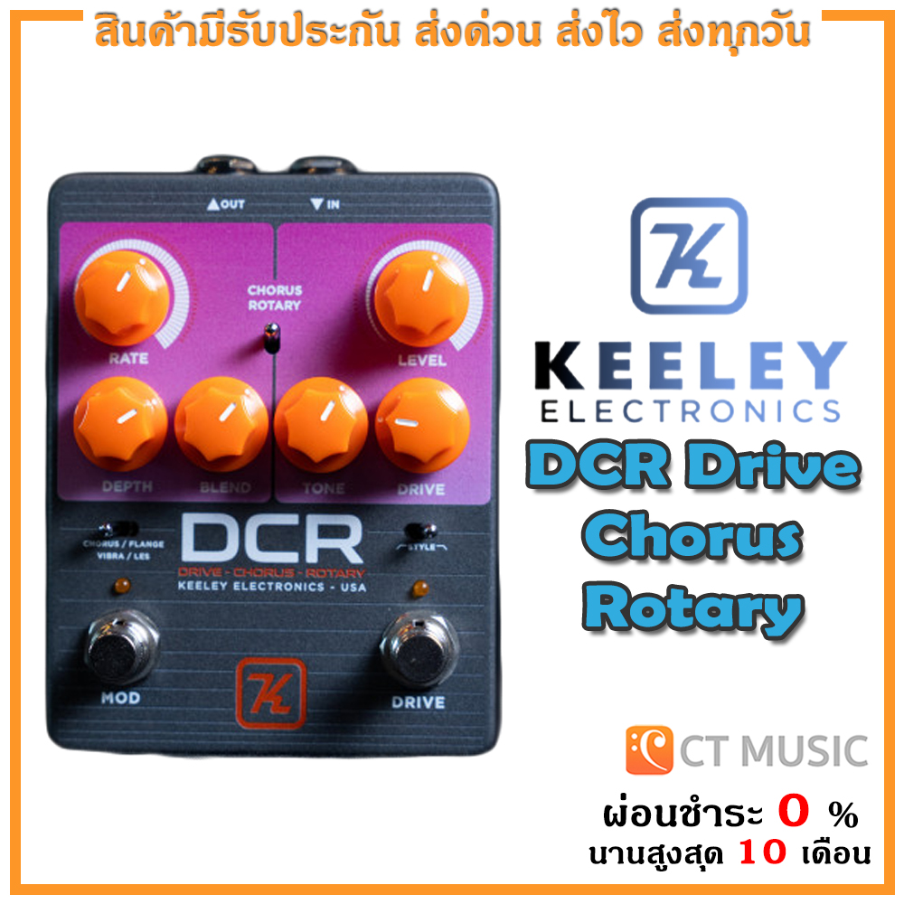 กีตาร์โปร่ง กีตาร์ไฟฟ้า Keeley DCR Drive Chorus Rotary เอฟเฟค ราคา 9,200 บาท*ส่งฟรี