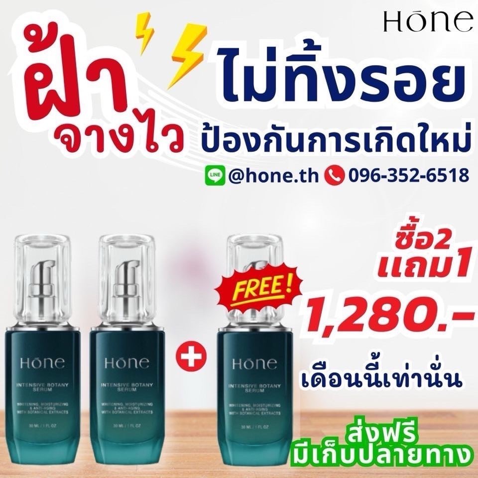 เซรั่ม โฮน (honeserum) ซรั่มหนุ่ม กรรชัย โปร 2 แถม 1 ราคา 1,280 บาท*ส่งฟรี