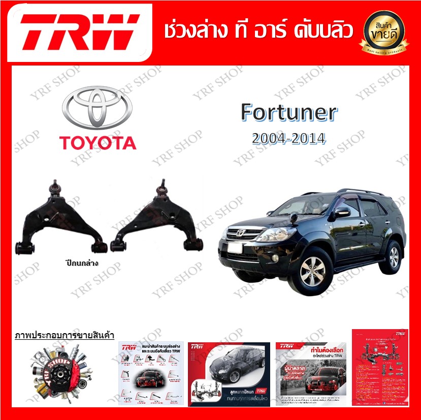 TRW ช่วงล่าง ปีกนกล่าง รถยนต์ Toyota Fortuner 2004 - 2014 (1 ชิ้น) มาตรฐานแท้โรงงาน ราคา 3,336 บาท*ส่งฟรี