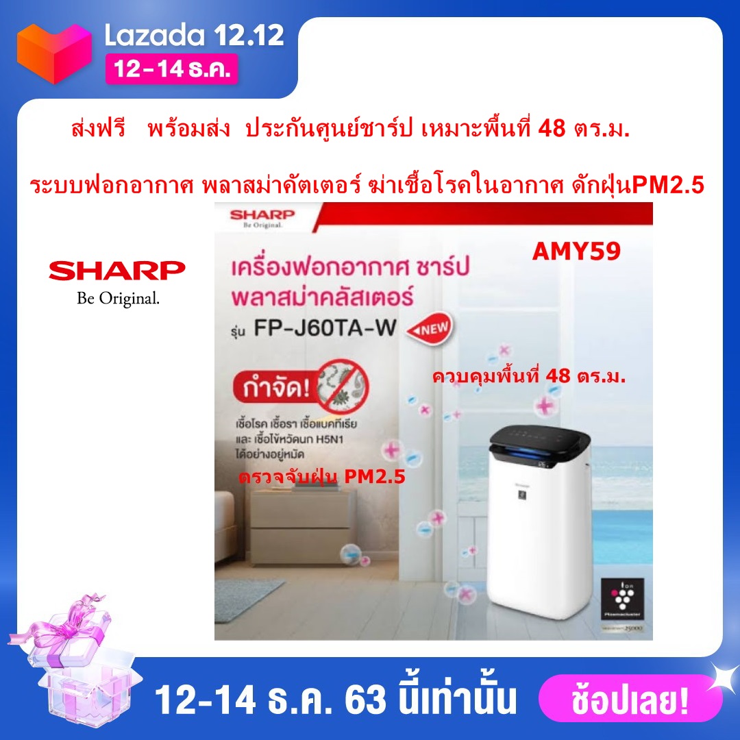 ส่งฟรี Sharp เครื่องฟอกอากาศ ชาร์ป พลาสม่าคัตเตอร์  รุ่น FP-J60TA-W  ขนาด 48 ตร.ม.  ดักจับฝุ่น PM 2.5 ได้ แซทสอบถามได้ครับ ออกใบกำกับภาษีได้