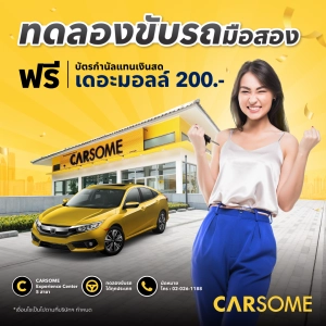 สินค้า [E-Vo] CARSOME - คูปองทดลองขับรถมือสอง พร้อมรับฟรี บัตรกำนัลเดอะมอลล์มูลค่า 200.-