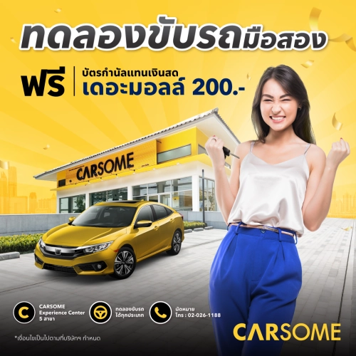 [E-Vo] CARSOME - คูปองทดลองขับรถมือสอง พร้อมรับฟรี บัตรกำนัลเดอะมอลล์มูลค่า 200.-