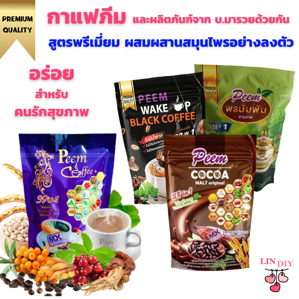 Peem Coffee, Black Coffee, Cocoa, Herbal Tea ราคา 250 บาท*ส่งฟรี