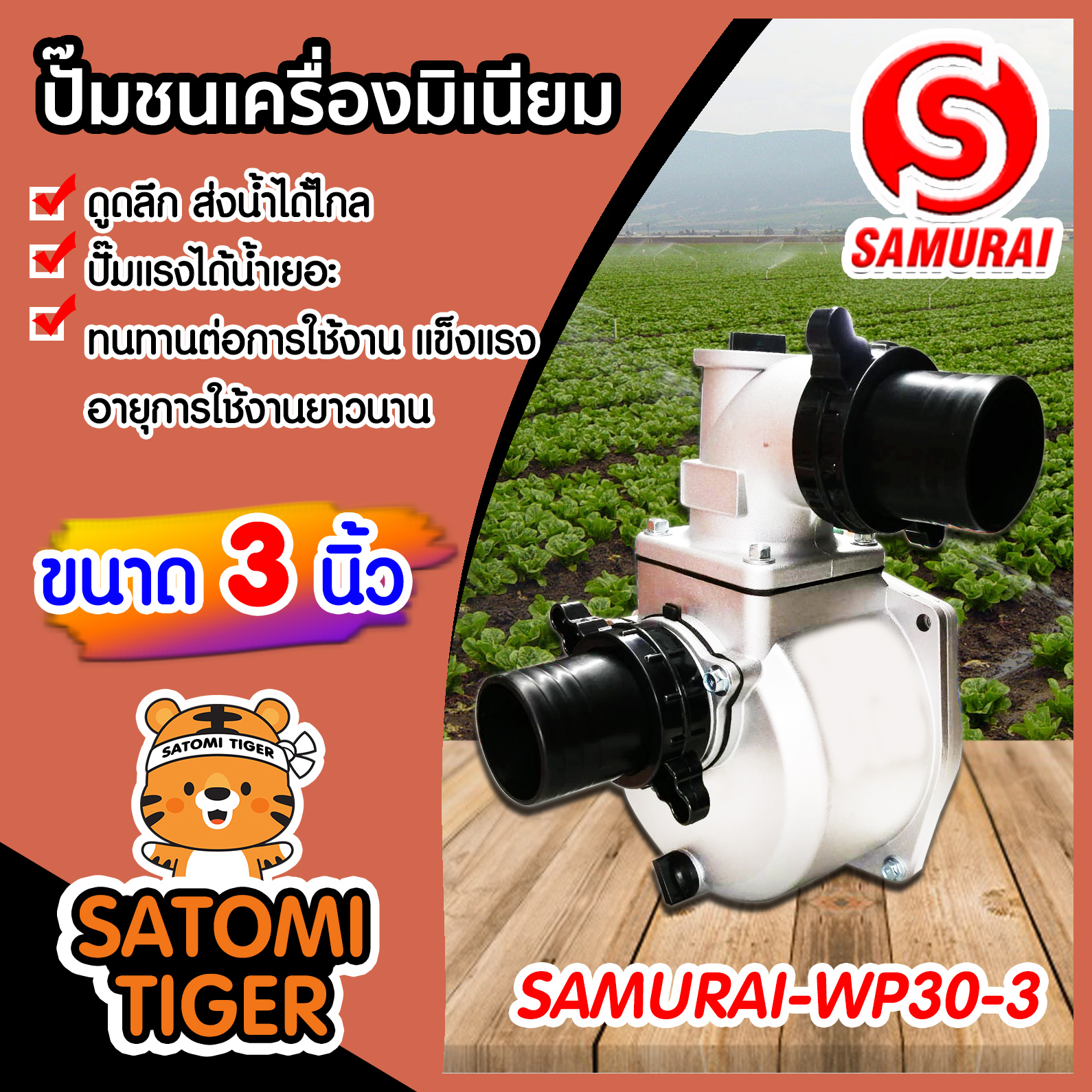 ปั้มน้ำอลูมิเนียม ปั๊มชนเครื่อง ขนาด 3 นิ้ว ดูดลึก ปั๊มแรง ส่งน้ำได้ไกล หนา แข็งแรง ทนทาน ราคา 1,463 บาท*ส่งฟรี