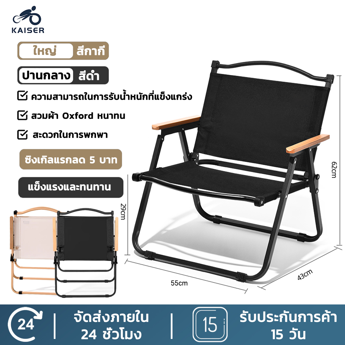 KAISER เก้าอี้แค้มปิ้ง เก้าอี้สนาม เก้าอี้ปิคนิค เก้าอี้พับได้ camping chair เก้าอี้แคมป์ปิ้งพกพา มี2ขนาด ขายึดเหล็กหนา แข็งแรง ราคา 148 บาท*ส่งฟรี