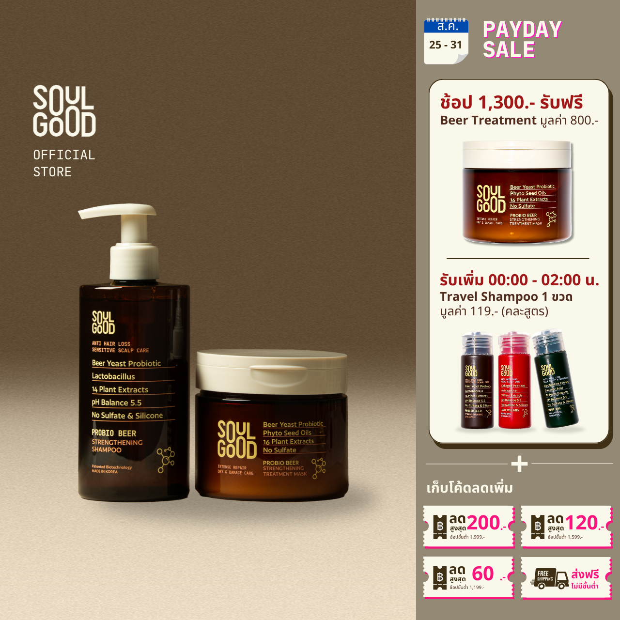 SoulGood ProbioBeer Anti Hair Loss Shampoo & Treatment ราคา 1,239 บาท*ส่งฟรี