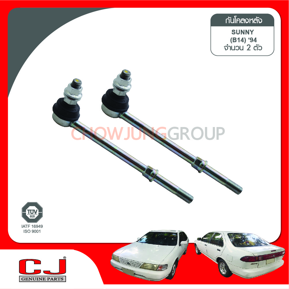 ลูกหมากกันโคลงหลัง CJ - NISSAN B13, NV,SENTRA, ปี 1990-, 1995, 1996 - ลูกหมากรถยนต์, 1 กล่อง 2 ชิ้น ราคา 800 บาท*ส่งฟรี