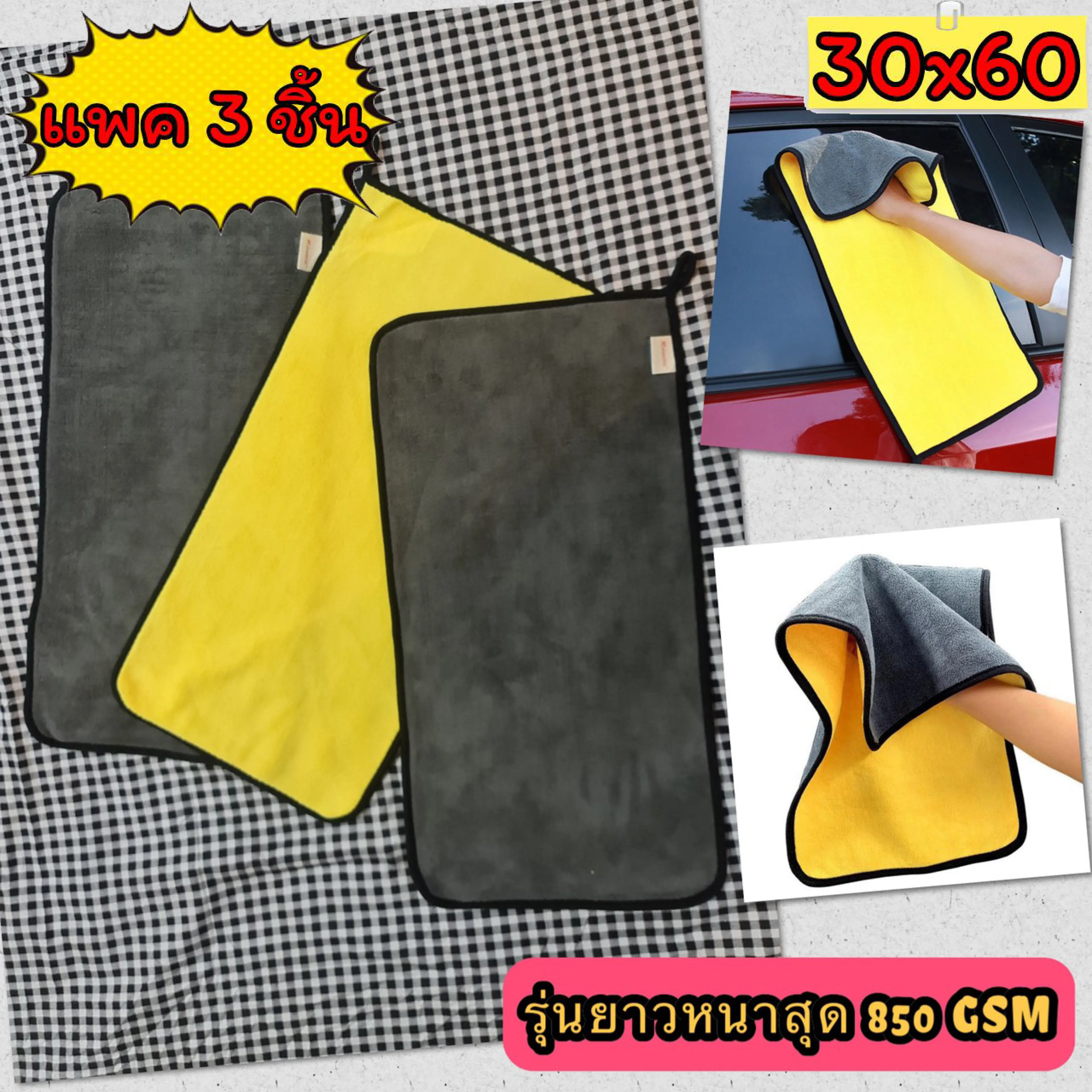 ❤ [แพคละ 3 ผืน]✔️ ผ้าไมโคไฟเบอร์ รุ่นยาว 60x30 ซม. หนาสุด 850 GSM Microfiber ผ้าเช็ดรถ ผ้าล้างรถ เกรดพรีเมี่ยม ❤