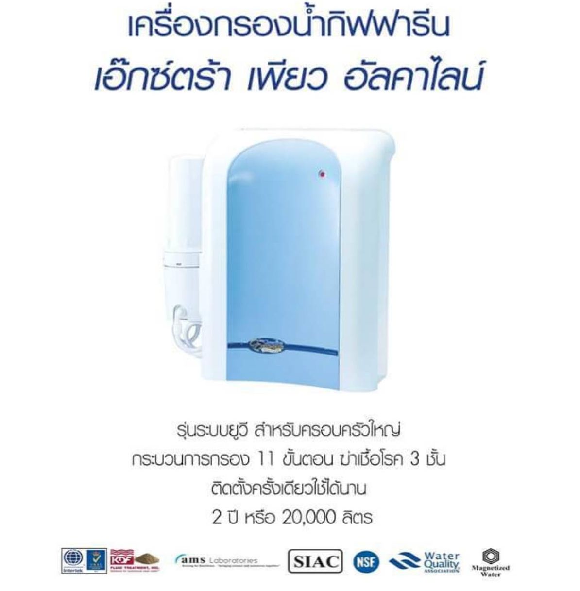 เครื่องกรองน้ำกิฟฟารีน เอ๊กซ์ตร้า เพียว อัลคาไลน์ ราคา 24,300 บาท*ส่งฟรี