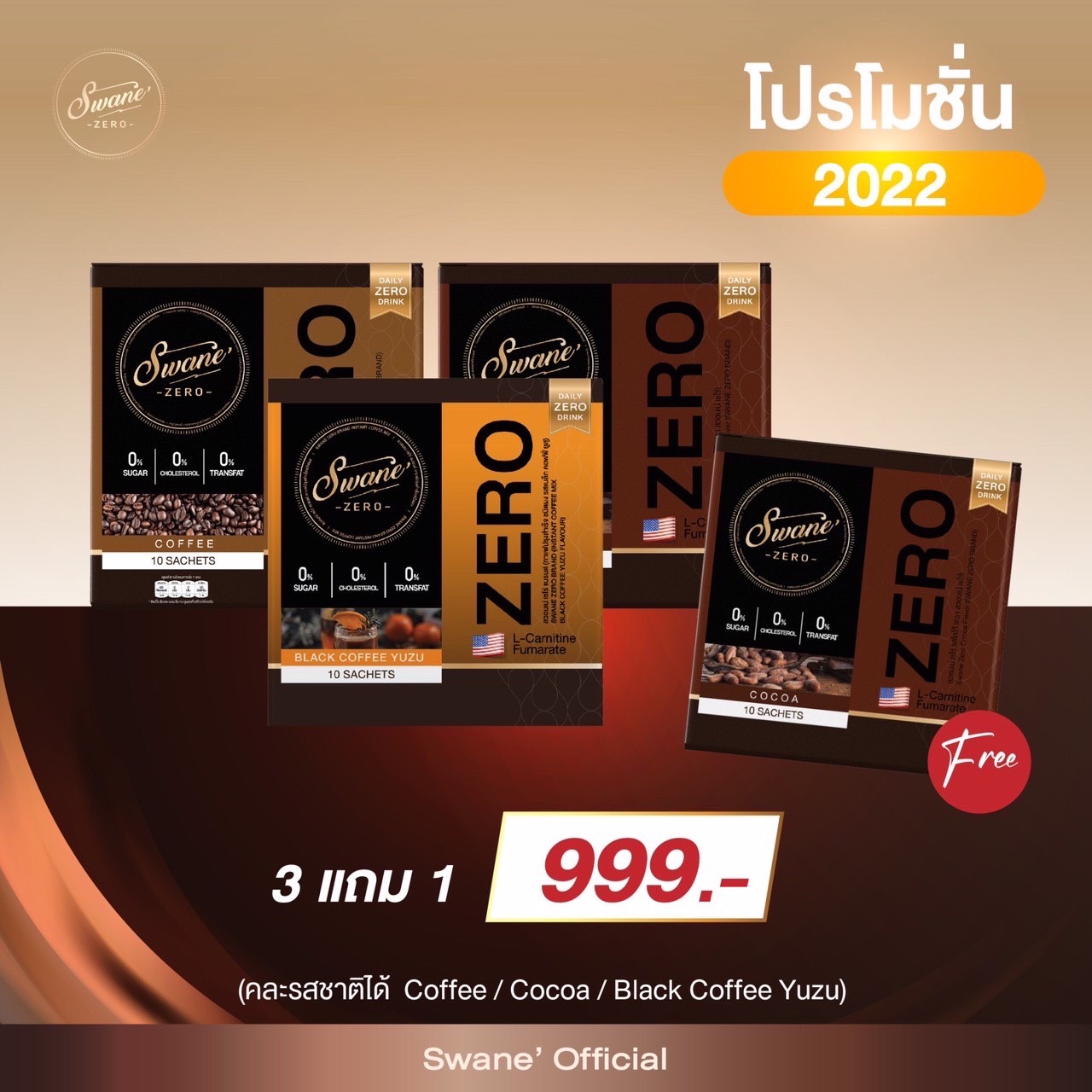 🔥โปร3แถม1🔥Swane สวอนเน่ โกโก้ น้ำชงคุมหิว เครื่องดื่มลดน้ำหนัก น้ำตาล0% ไขมันทรานส์0% เผาผลาญพลังงาน ลดไขมัน คุมหิว อิ่มนาน ราคา 999 บาท*ส่งฟรี